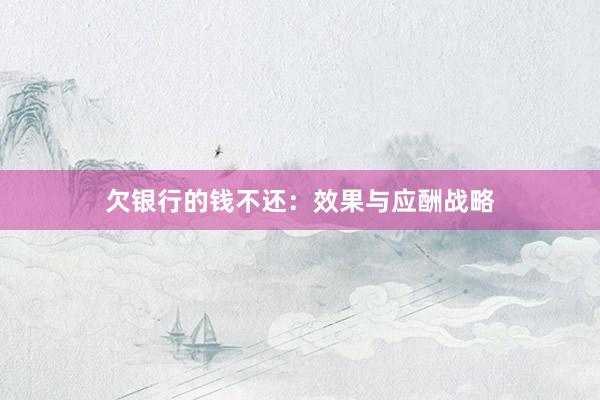 欠银行的钱不还：效果与应酬战略